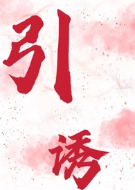 诱惑之物